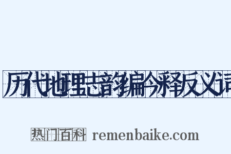 历代地理志韵编今释反义词是什么意思的图片
